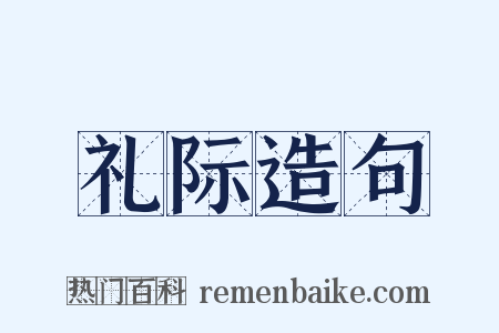 礼际造句是什么意思的图片